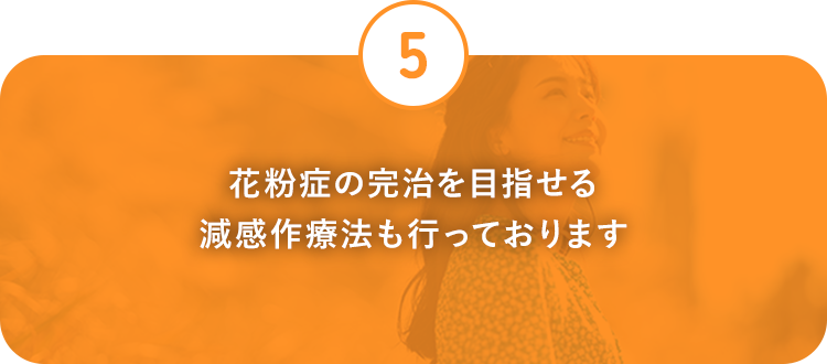 花粉症の完治を目指せる減感作療法も行っております