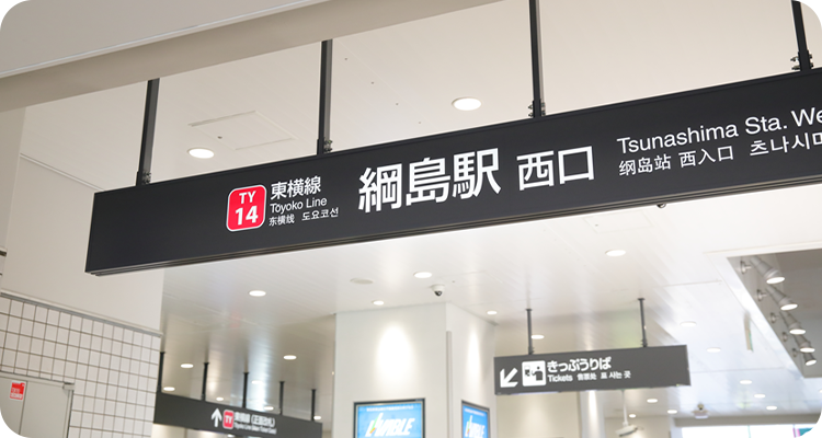 東急東横線綱島駅徒歩4分