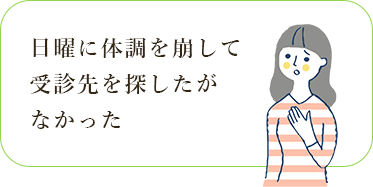 日曜に体調を崩して受診先を探したがなかった