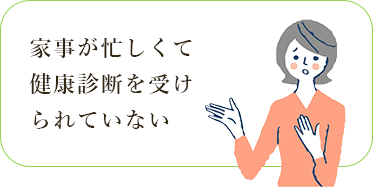 家事が忙しくて健康診断を受けられていない