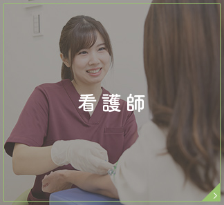 看護師