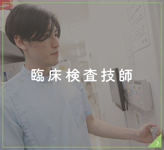 臨床検査技師