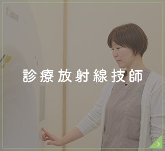 診療放射線技師