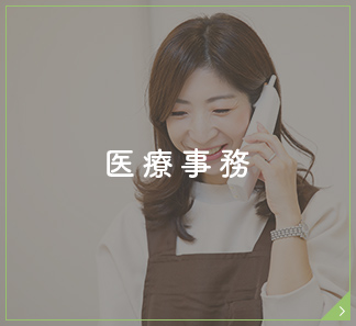 医療事務