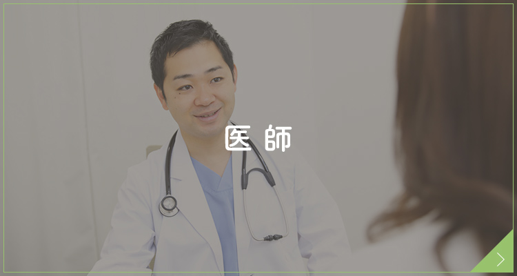 医師