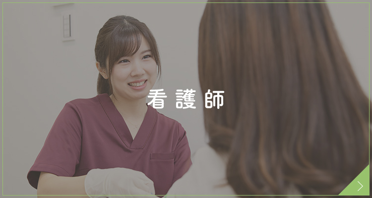 看護師