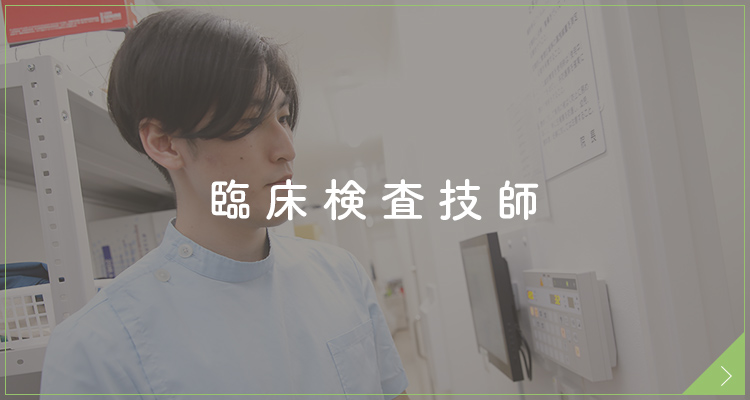 臨床検査技師