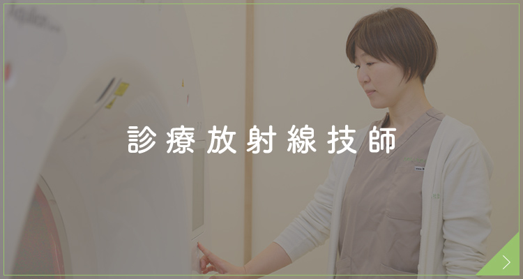 診療放射線技師