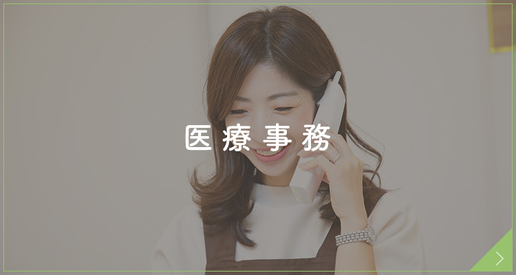 医療事務