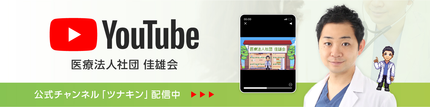 医療法人社団 佳雄会 公式YouTubeチャンネル ツナキン