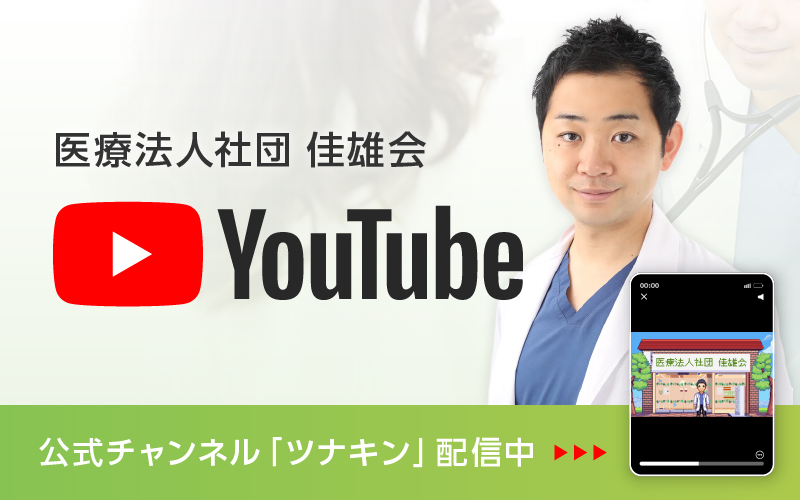 医療法人社団 佳雄会 公式YouTubeチャンネル ツナキン