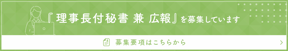 『理事長付秘書 兼 広報』を募集しています 募集要項はこちらから
