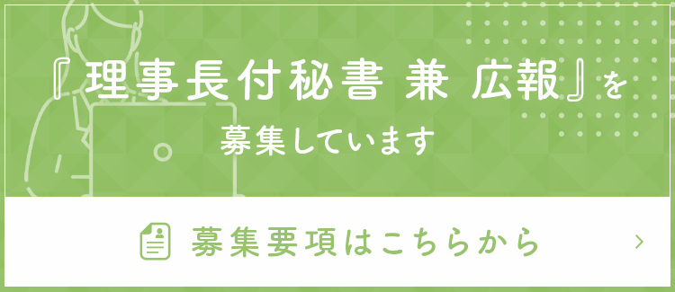 『理事長付秘書 兼 広報』を募集しています 募集要項はこちらから